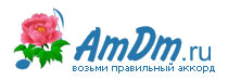 AmDm.ru - портал для музыкантов